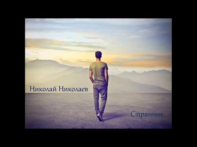 Николай Николаев - Любовь прекрасна