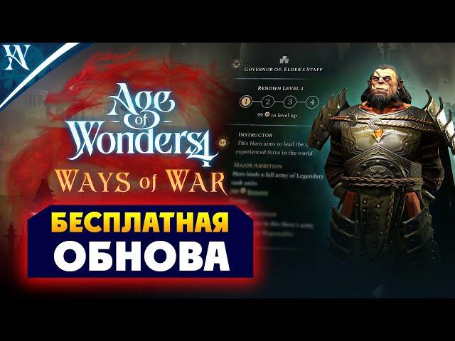 Бесплатное обновление в Age of Wonders 4 с дополнением Ways of War (Путь Войны) на русском