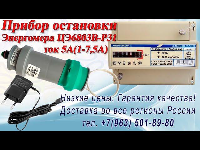 Импульсный прибор для остановки счетчика Энергомера ЦЭ66803В-Р31 трансформаторного подключения