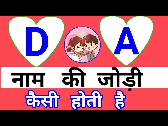 D aur A naam ki jodi kaisi hoti hai | A aur D naam ki jodi | D और A नाम की जोड़ी की सबसे खास बात