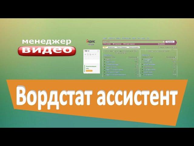 Yandex Wordstat Assistant ваш лучший ассистент при работе с ключевыми словами в вордстат