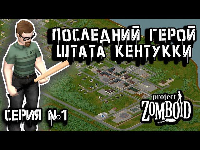 ВЫЖИВШИЙ | Project Zomboid | Взломщик Пит #1