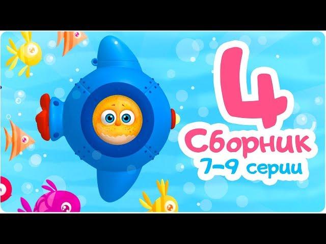 Цып-Цып - СБОРНИК  - 7,8,9 серия. Мультик для малышей. Новые серии.