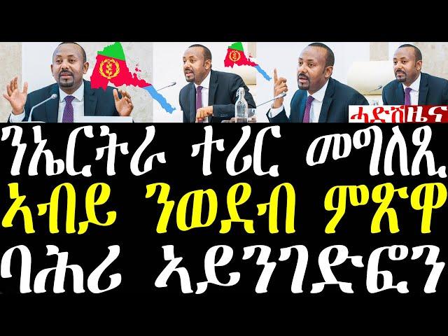 Breaking News ቀ/ሚ ኣብይ ንኤርትራን ጎረባብቲ ሃገራትን ሎሚ ዝሃቦ ተሪር መግለጺ october 31 2024