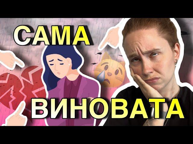 «САМА ВИНОВАТА» | ВИКТИМБЛЕЙМИНГ | почему обвиняют жертв насилия | истории подписчиц