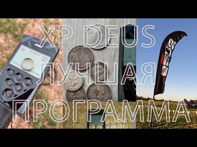 Самая лучшая программа для XP DEUS  Смотри, находки гарантированы!