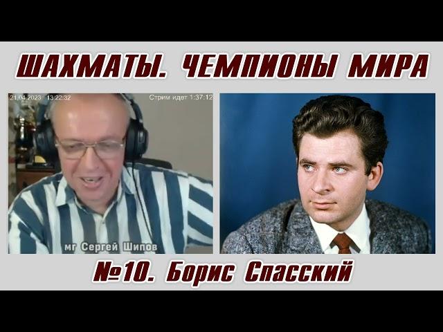 Борис Спасский. Рассказы о чемпионах мира №10. Сергей Шипов. Шахматы