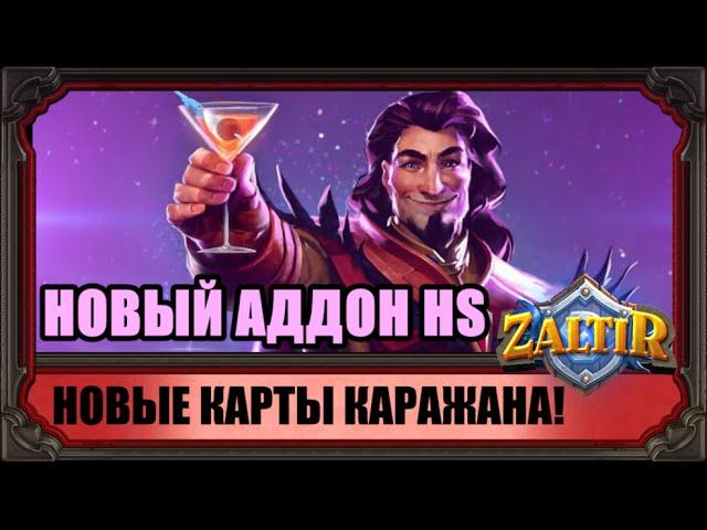 KARAZHAN - новый аддон HEARTHSTONE!