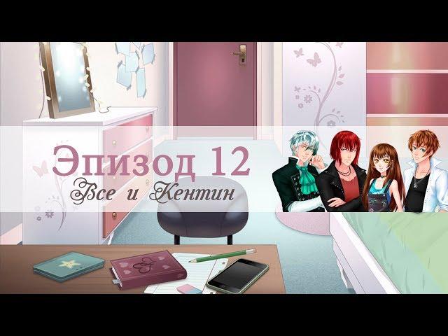 СЛАДКИЙ ФЛИРТ: ЭПИЗОД 12. ВСЕ И КЕНТИН ПОЯВЛЯЕТСЯ | Прохождение