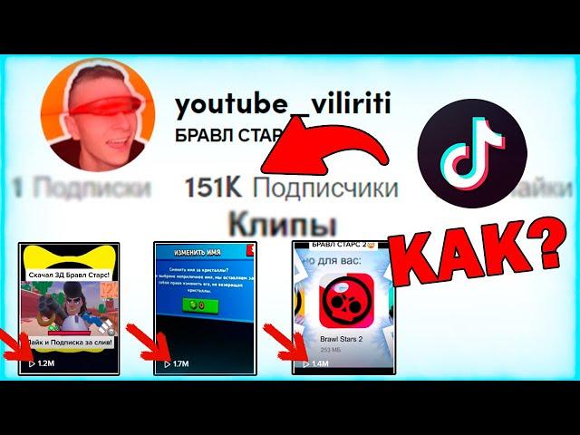 КАК НАБРАТЬ ПОДПИСЧИКОВ В ТИК ТОК / КАК РАСКРУТИТЬ ТИК ТОК