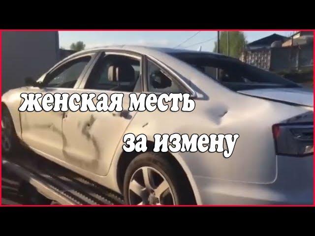 Жена наказала своего мужа за измену. Месть за измену - канал Цена измены