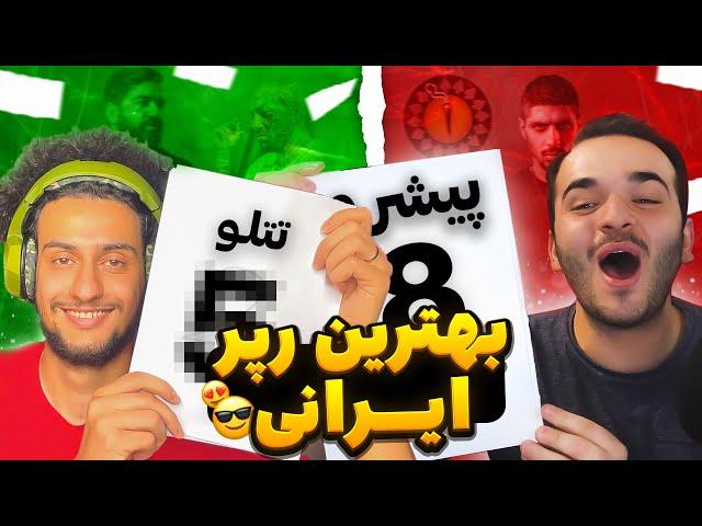 Best Persian Rappers | بهترین رپر ایرانی