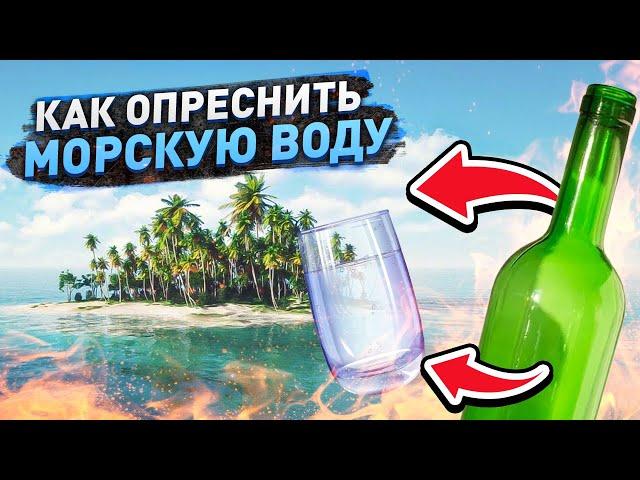 Как сделать морскую воду пригодной для питья