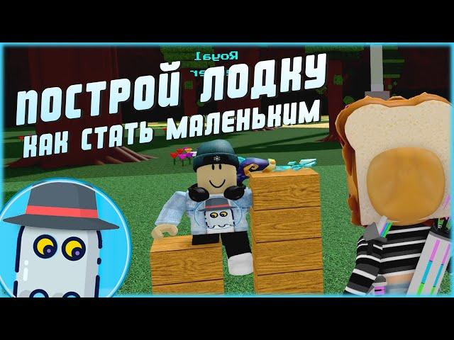 КАК СТАТЬ МАЛЕНЬКИМПОСТРОЙ КОРАБЛЬ И НАЙДИ СОКРОВИЩЕ2022 РОБЛОКС ROBLOXBUILD A BOAT FOR TREASURE