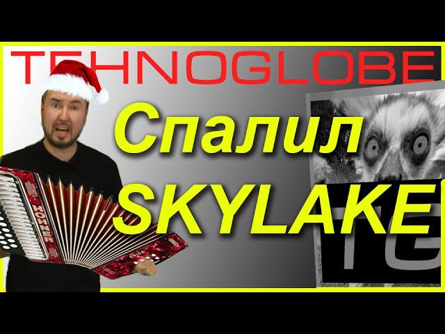 Tehnoglobe спалил SKYLAKE