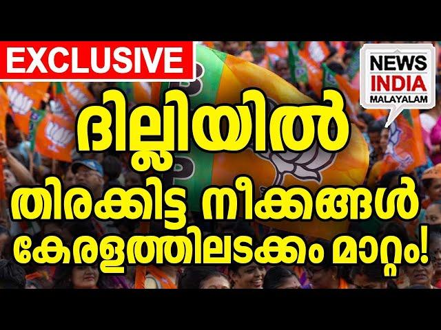 BJPയില്‍ തിരക്കിട്ട നീക്കം | national news update | BJP news| I NEWS INDIA MALAYALAM