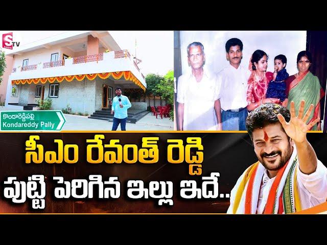 Telangana CM Revanth Reddy House in Kondareddy Pally | Revanth Reddy Home Tour | SumanTV Vijayawada