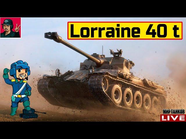  Lorraine 40 t - ОРИГИНАЛ, А НЕ Fantôme  Мир Танков