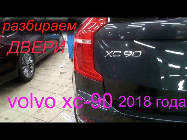 VOLVO XC 90 вольво хс-90 как разобрать дверь двери снять обшивку двери volvo xc-90  2018 года