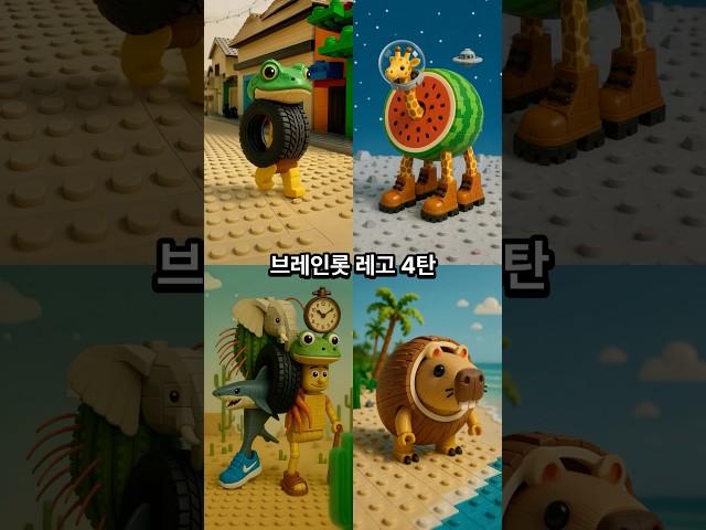 이탈리안 브레인롯 레고? 4탄!! #brainrot #lego #italianbrainrot #ai #animation