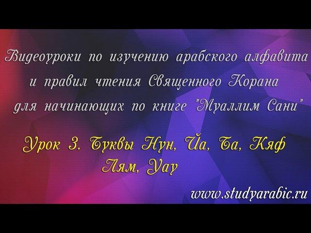 Урок 3. Буквы Нун, Йа, Ба, Кяф, Лям, Уау (Муаллим Сани)