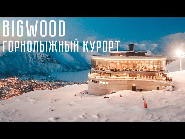 Кировск 2022. Обзор горнолыжного курорта BigWood.