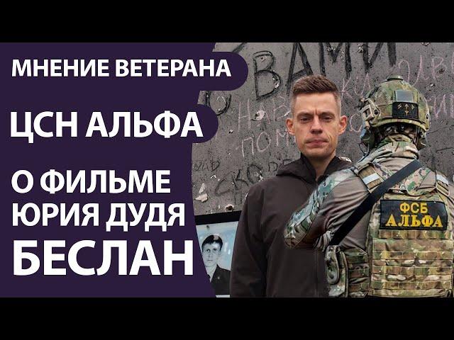 Мнение ветерана ЦСН ФСБ Альфа о фильме Дудя БЕСЛАН