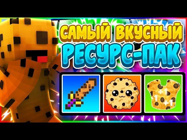  САМЫЙ ВКУСНЫЙ РЕСУРС-ПАК ИЗ ПЕЧЕНЬЯ! CookiePack Minecraft | Minercraft VimeWorld SkyWars 