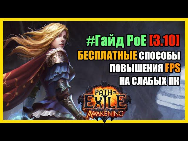 PoE [3.10] Гайд: Повышение ФПС в ПОЕ / 4 Бесплатных и эффективных способа