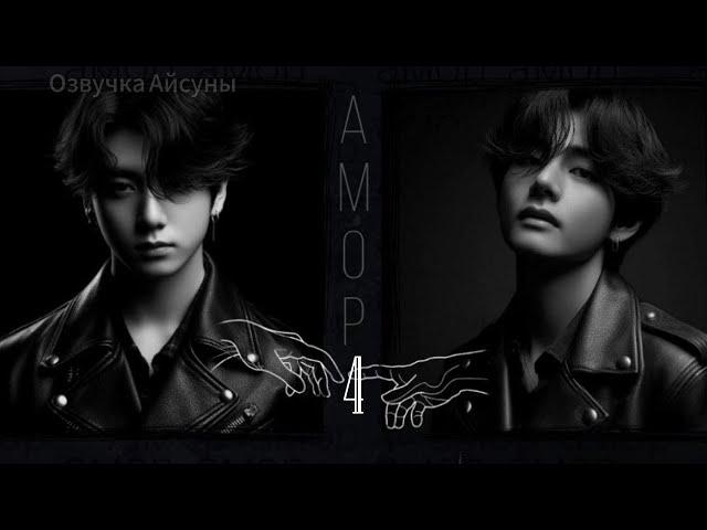 Амор / часть 4 / автор lavsunny / Вигуки / озвучка фанфика #taekook #vkook