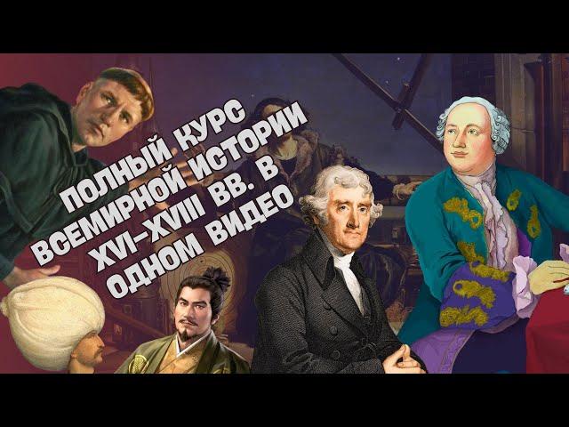 ПОЛНЫЙ КУРС ВСЕМИРНОЙ ИСТОРИИ НОВОГО ВРЕМЕНИ (XVI-XVIII ВВ.) ЗА 7 КЛАСС В ОДНОМ ВИДЕО