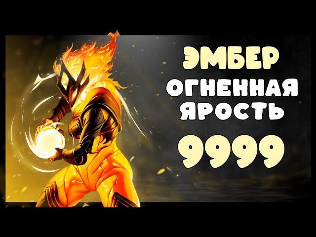 Warframe: Эмбер | Огненная Ярость [9999+Фурис]