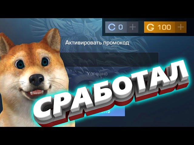 ПРОМОКОД НА 100 ГОЛДЫ В СТАНДОФФ 2 КОД / ПРОМОКОДЫ В STANDOFF 2 КОДЫ