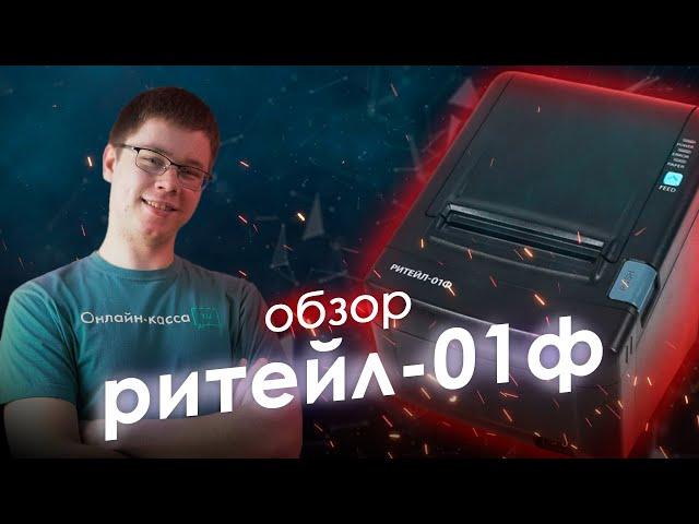 РИТЕЙЛ-01Ф. ОБЗОР КОНТРОЛЬНО-КАССОВОГО РЕГИСТРАТОРА