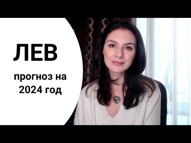 ЛЕВ, ВРЕМЕНА НЕОПРЕДЕЛЕННОСТИ РОЖДАЮТ НОВЫХ ГЕРОЕВ. Прогноз на 2024 год.