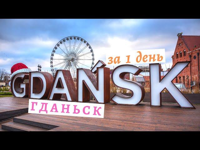 Польша. Город Гданьск за один день. Путешествие в Гданьск и достопримечательности старого города