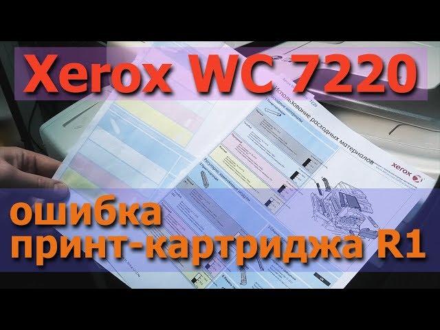 Xerox WC 7220 — Ошибка принт-картриджа (R1). Обратитесь за помощью