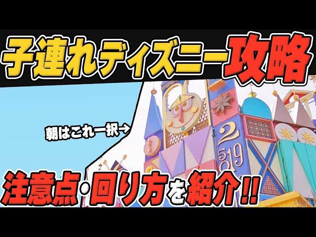 子連れディズニー攻略！おすすめアトラクションやレストラン、過ごし方を解説【質問回答あり】