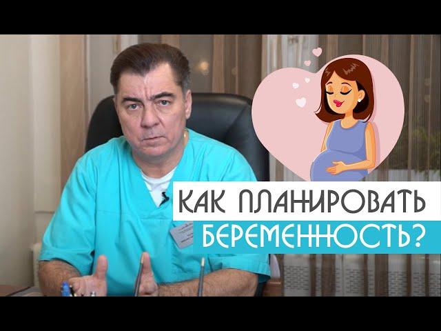 Планирование беременности | Уролог-андролог Михаил Чалый