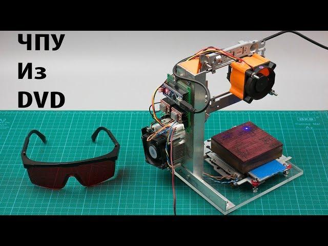 Самодельный чпу лазерный гравер из DVD приводов на Arduino