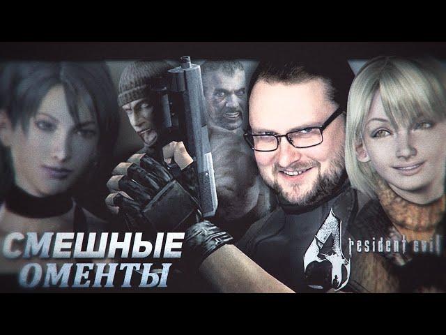 СМЕШНЫЕ МОМЕНТЫ С КУПЛИНОВЫМ ► Resident Evil 4 - Реакция на Куплинова ( KuplinovPlay )