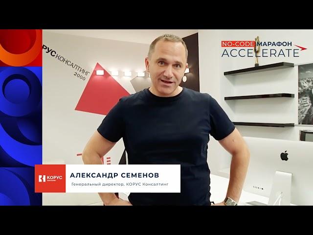 Александр Семенов, генеральный директор ГК «КОРУС Консалтинг», приглашает на No Code Марафон