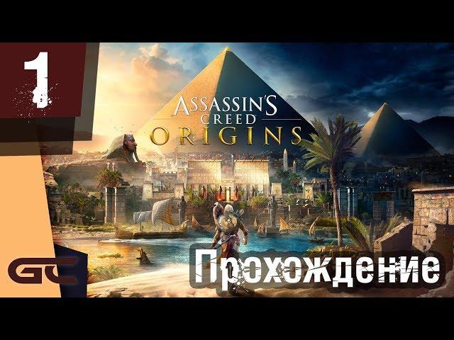 ASSASSIN’S CREED: Origins \ Истоки ● Прохождение #1 ● АССАСИН В ЕГИПТЕ