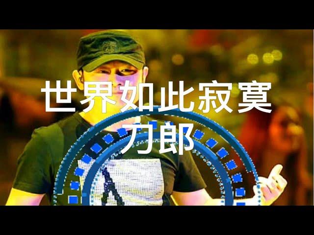 世界如此寂寞，刀郎这首歌越听越上头