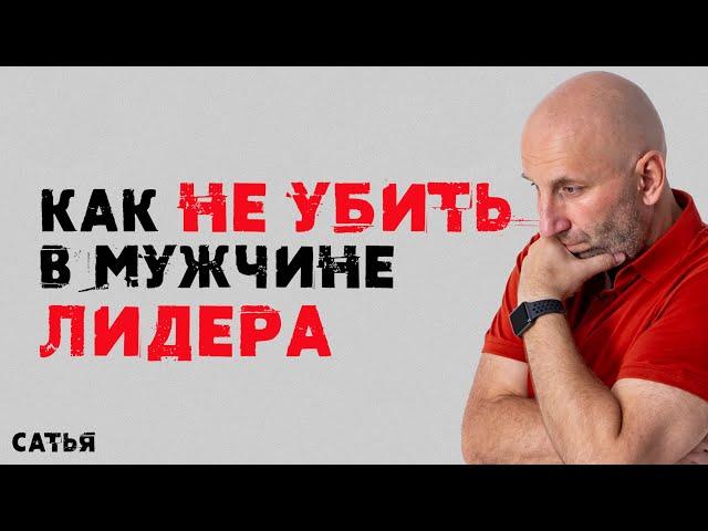 Сатья. Как не убить в мужчине лидера