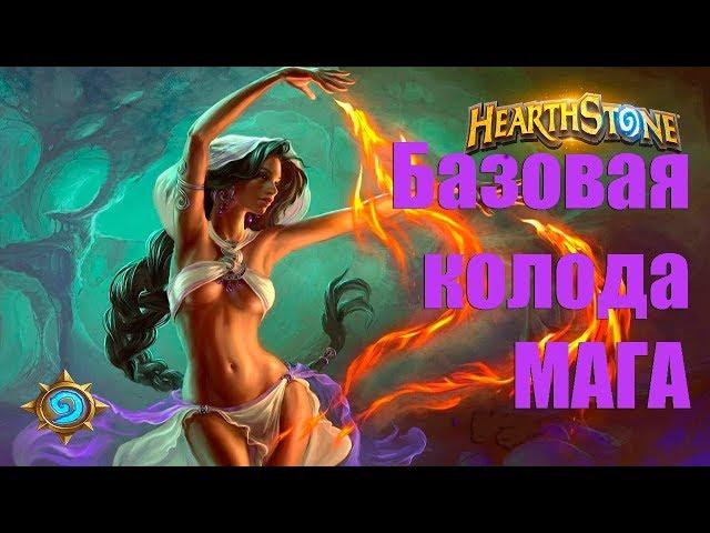 #1 Hearthstone: Базовая колода мага 2018 Бюджетная !!!