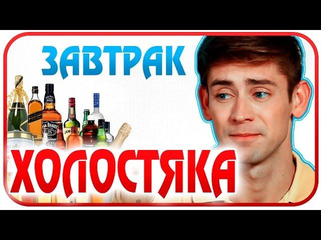 Завтрак холостяка