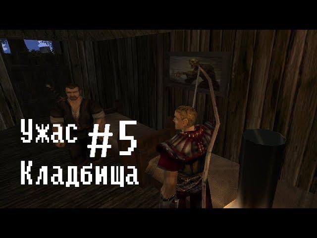 Готика 2 мод: Ужас кладбища (letsplay) #5