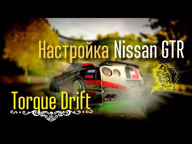 Настройка Nissan GTR Torque Drift