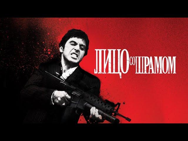 Фильм: Лицо со шрамом (1983) ~ Обзор